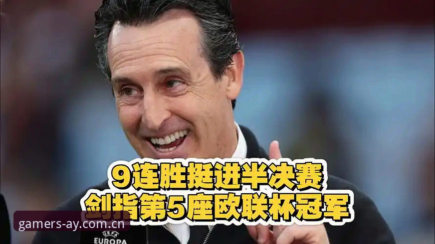 从欧联杯决赛到平台选择：埃梅里五冠传奇与爱游戏推荐入口使用完整指南