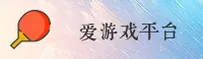 找不到爱游戏最新网址？认准AY官方唯一推荐入口